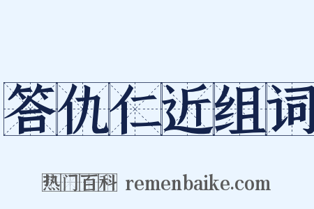 答仇仁近组词是什么意思的图片